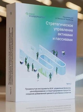 Стратегическое управление активами и пассивами: Часть 2 (Сберуниверситет)