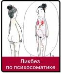 [Дарья Гинзбург] Ликбез по психосоматике (2025)