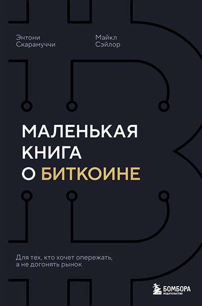 Маленькая книга о биткоине. Для тех, кто хочет опережать, а не догонять рынок [Энтони Скарамуччи, Майкл Сэйлор]