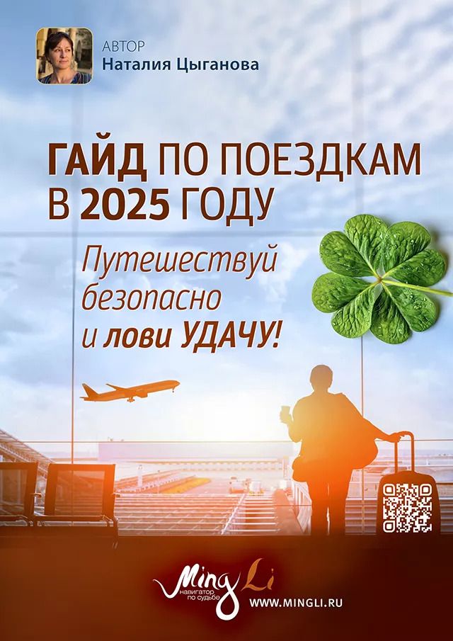 [Наталья Цыганова] Гайд по поездкам в 2025 году с повышением удачи (2025)