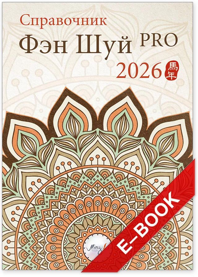 Справочник Фэн Шуй ПРО 2026 – электронная версия [Mingli]