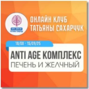 Anti Age комплекс: Печень и Желчный. Август 2025 [Школа движения] [Татьяна Сахарчук]