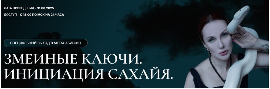 Змеиные ключи. Инициация сахайя [Марьяна Романова]