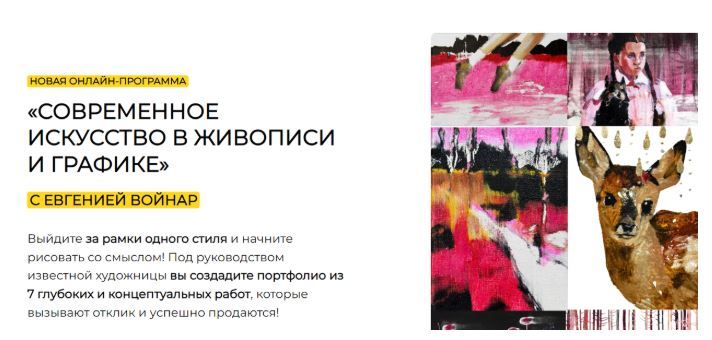Современное искусство в живописи и графике [Тариф Стандарт] [Евгения Войнар]