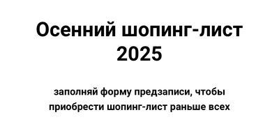 [aibazovajela] [Анжела Дмитриева] Осенний шопинг-лист (2025)