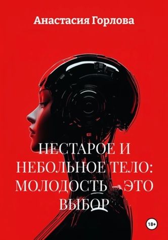 Нестарое и небольное тело: молодость – это выбор [Анастасия Горлова] + Поколение тревожных. Психология жизни в эпоху перегруза [Екатерина Грызлова]