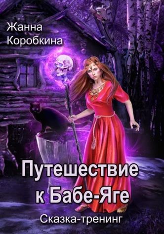 Путешествие к Бабе-Яге. Сказка-тренинг [Жанна Коробкина] + Как подружиться с нейросетями [Иван Крохов]