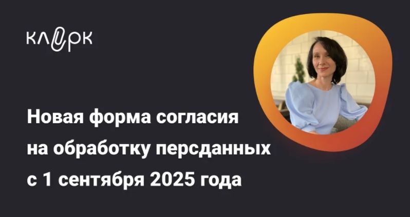 [Тайм-коды] Новая форма согласия на обработку персданных с 1 сентября 2025 года. Разбираем новые требования 152-ФЗ [klerk] [Елена Ярушкина]