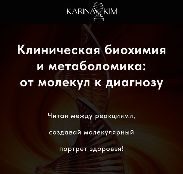 Клиническая биохимия и метаболомика: от молекул к диагнозу [Школа интегративной генетики] [Карина Ким]