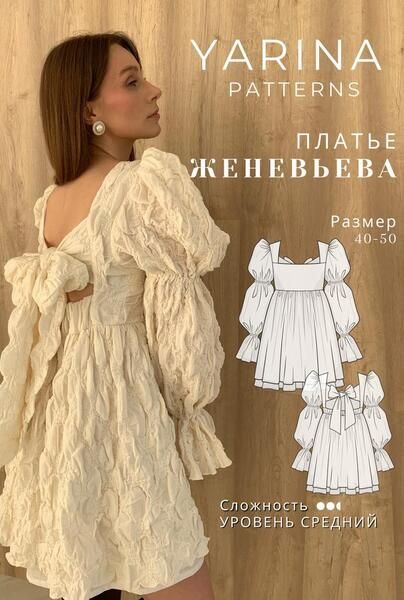 [Выкройки] Платье Женевьева. Размер 40-50. Рост 156-161 [Yarina Patterns] [Евгения Ярина]