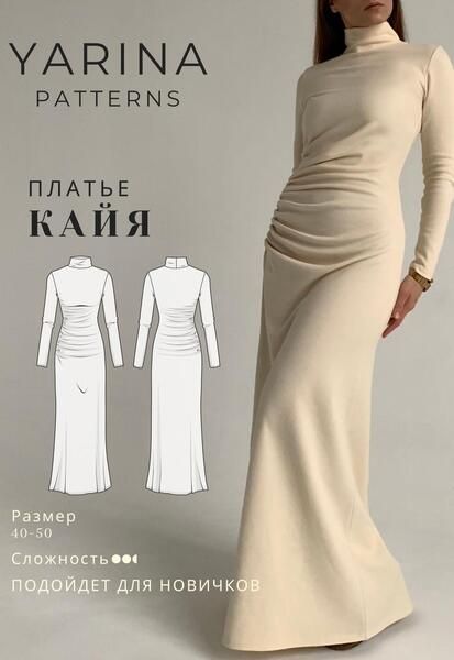 [Выкройки] Платье Кайя. Размер 40-50. Рост 162-167 [Yarina Patterns] [Евгения Ярина]