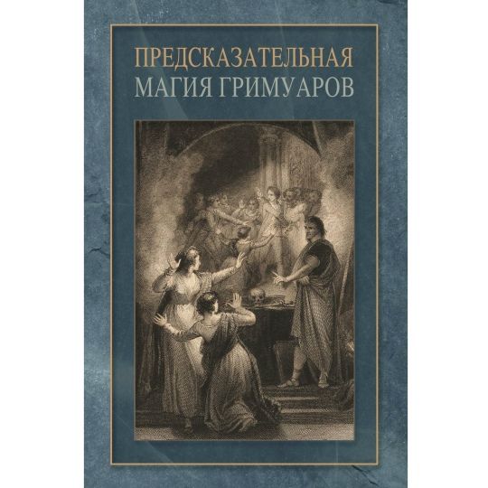 Предсказательная магия гримуаров