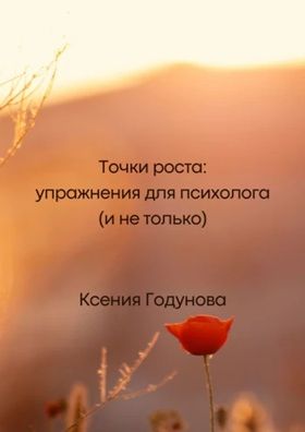 Точки роста: упражнения для психолога (и не только) [Ксения Годунова]