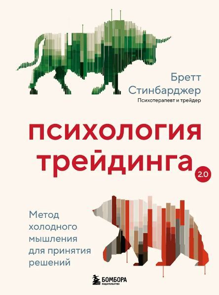 Психология трейдинга. Метод холодного мышления для принятия решений [Бретт Стинбарджер]