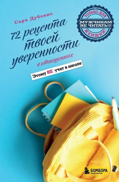 72 рецепта твоей уверенности в отношениях [Сара Дубовис]