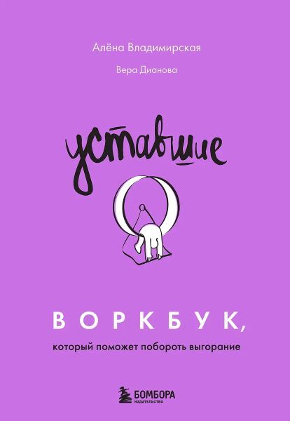 Уставшие. Воркбук, который поможет побороть выгорание [Алена Владимирская, Вера Дианова]