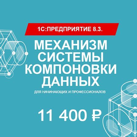 «1С:Предприятие 8.3». Механизм системы компоновки данных» (для начинающих и профессионалов) [Павел Белоусов]