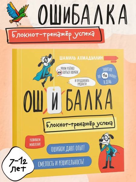 Блокнот-тренажер успеха для детей: "Ошибалка" [Шамиль Ахмадуллин]