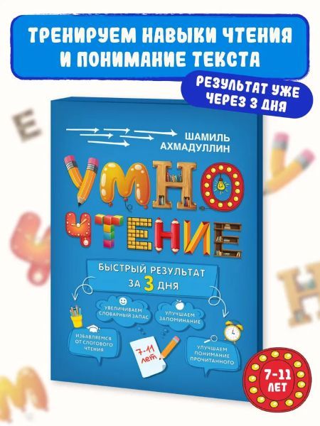 Умночтение развитие навыков чтения для детей 7-11 лет. Скорочтение [Шамиль Ахмадуллин]