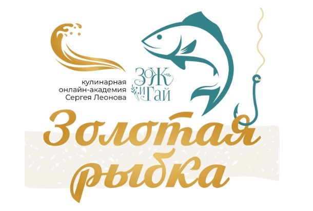 [Сергей Леонов] [ЗОЖиГай] Золотая рыбка (2025)