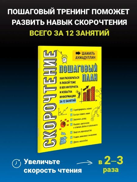 Скорочтение для взрослых. Как мыслить масштабно [Шамиль Ахмадуллин]