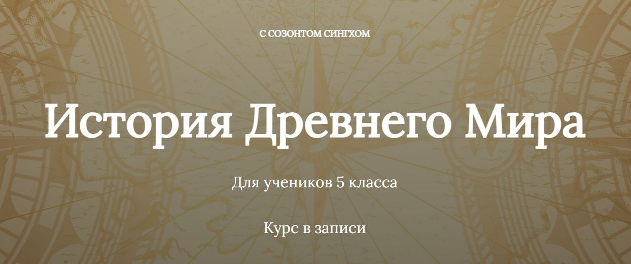 История Древнего мира. Блок 1.Введение в историю [Оранжевый лебедёнок] [Созонт Сингх]