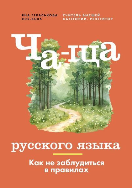Ча-ща русского языка. Как не заблудиться в правилах [Яна Гераськова]