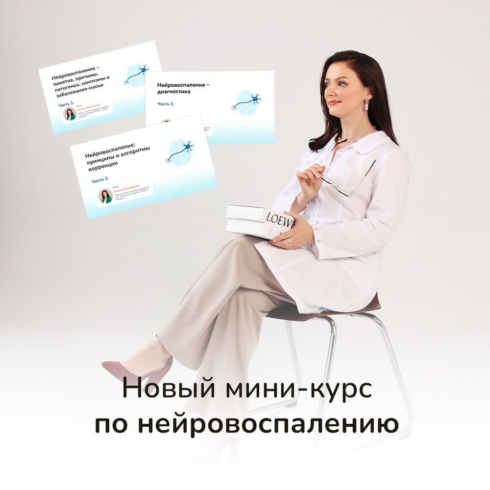 Нейровоспаление, что делать? [Ксения Овсянникова]
