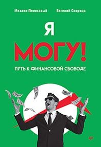 Я могу! Путь к финансовой свободе [Евгений Спирица, Михаил Пелехатый] [Повтор]