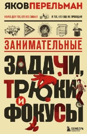 Занимательные задачи, трюки и фокусы [Яков Перельман] + Не дай себя обмануть! Лёгкое руководство по защите от мошенников [Иван Крохов]