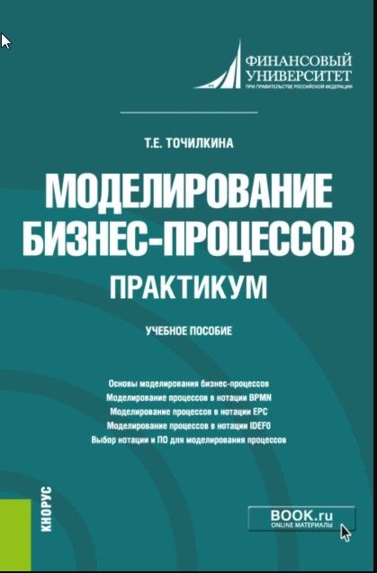 Моделирование бизнес-процессов. Практикум. (Бакалавриат) . Учебное пособие [Татьяна Точилкина]