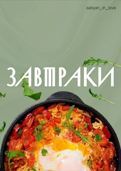 Завтраки [Аалия Маджид]