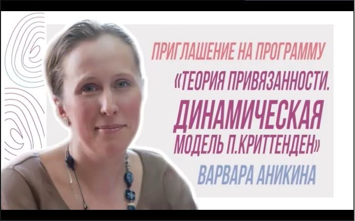 Теория привязанности. Динамическая модель П. Криттенден [Учебный Центр имени Бехтеревой] [Варвара Аникина]
