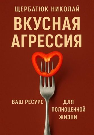 Вкусная Агрессия: Ваш Ресурс для Полноценной Жизни [Николай Щербатюк] + Оптимизм как стратегия [Иван Крохов]