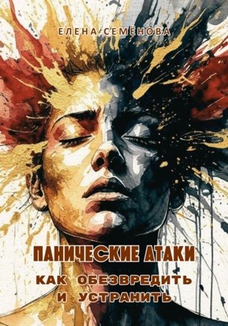 Панические атаки. Как обезвредить и устранить [Елена Семёнова]