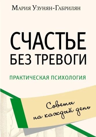 Счастье без тревоги [Мария Узунян Габрилян]