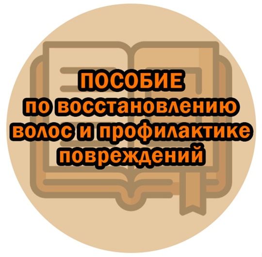 Пособие по восстановлению волос и профилактике повреждений [Марианна Герц]