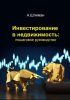 Инвестирование в недвижимость: пошаговое руководство + Криптовалюты. Как заработать и не потерять [Александр Шлиман]