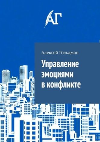 Управление эмоциями в конфликте [Алексей Гольдман]