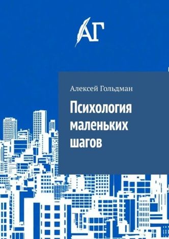 Психология маленьких шагов [Алексей Гольдман]