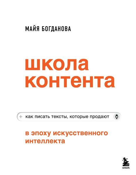 Школа контента в эпоху ИИ. Как писать тексты, которые продают [Майя Богданова]