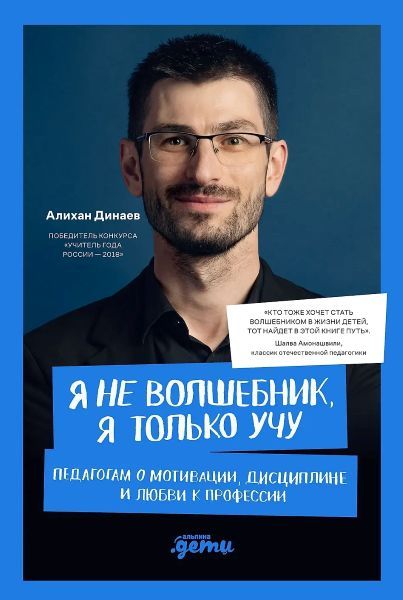Я не волшебник, я только учу. Педагогам о мотивации, дисциплине и любви к профессии [Алихан Динаев]