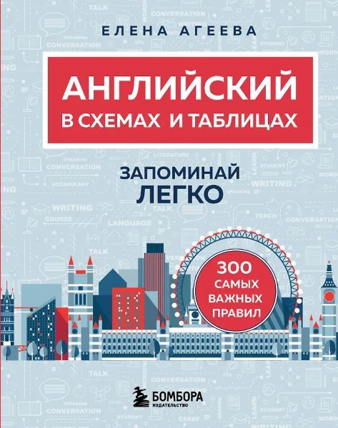 Английский в схемах и таблицах. Запоминай легко [Елена Агеева]