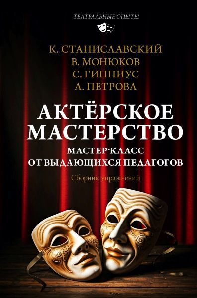 Подписка на ЗакрыАктёрское мастерство. Мастер-класс от выдающихся педагогов. Сборник упражнений [К. Станиславский, С. Гиппиус, В. Монюков, А. Петрова]
