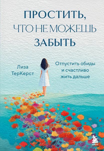 Простить, что не можешь забыть. Отпустить обиды и счастливо жить дальше [Лиза ТерКерст]