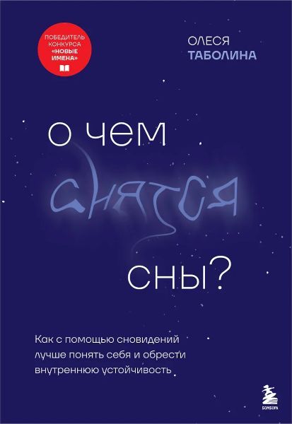 О чем снятся сны? Как с помощью сновидений лучше понять себя и обрести внутреннюю устойчивость [Олеся Таболина]