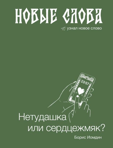 Новые слова. Нетудашка или сердцежмяк? [Борис Иомдин]