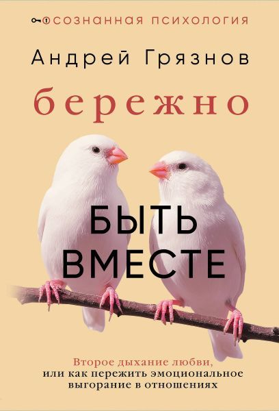 Бережно быть вместе. Второе дыхание любви, или как пережить эмоциональное выгорание в отношениях [Андрей Грязнов]