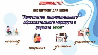 Конструктор индивидуального образовательного маршрута в формате Excel [Татьяна Тверитинова]