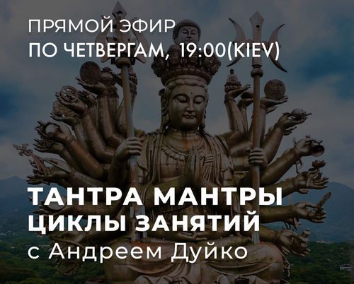 Тантра мантры. 4 Цикл занятий [Андрей Дуйко]